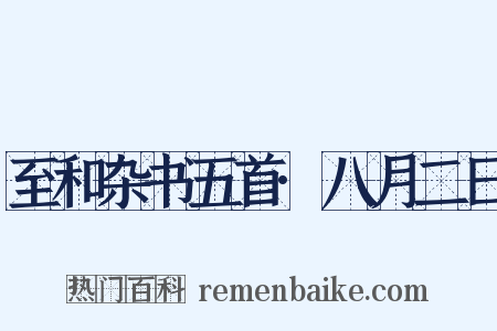 至和杂书五首·八月二日是什么意思的图片